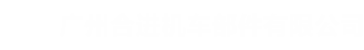广州合进机车部件有限公司