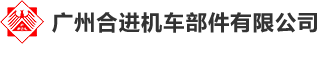 广州合进机车部件有限公司
